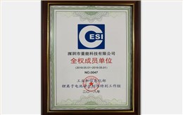 工信部鋰電池安全標準工作組全權成員單位